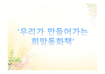 희망 나눔 프로젝트 보고서-14