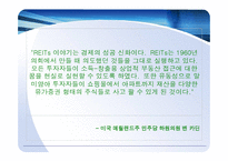 리츠 Reits의 이해-3