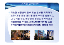 리츠 Reits의 이해-4