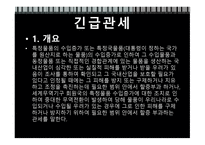 탄력관세제도 레포트-9