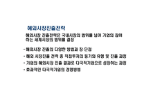 해외시장 진출전략-3