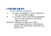 해외시장 진출전략-7