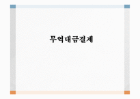 무역대금 결제 개론-1