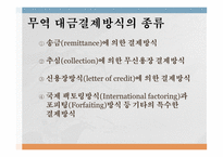 무역대금 결제 개론-2