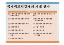 무역대금 결제 개론-19