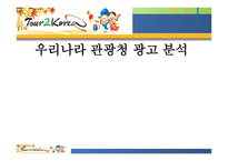 우리나라 관광청 광고 분석-1