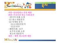 우리나라 관광청 광고 분석-2