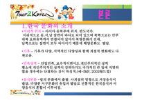 우리나라 관광청 광고 분석-4
