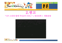 우리나라 관광청 광고 분석-5