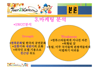 우리나라 관광청 광고 분석-6