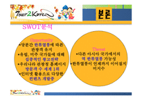 우리나라 관광청 광고 분석-7
