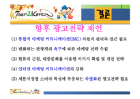 우리나라 관광청 광고 분석-12