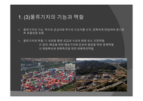 국제물류기지 레포트-8