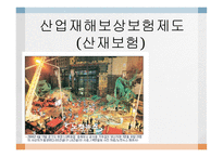 산업재해보상보험제도-1