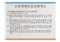 산업재해보상보험제도-3