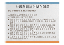 산업재해보상보험제도-6