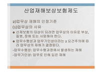 산업재해보상보험제도-13