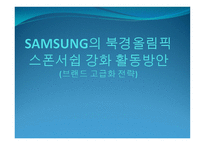 삼성의 베이징올림픽 스폰서십 강화 활동방안-1