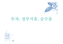 투자 정부지출 순수출-1