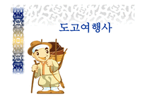 여행사 실무론 도고 여행사 사업계획서-1