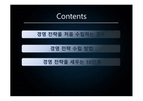 경영전략 수립 레포트-2