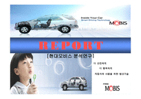 현대모비스 경영분석사례 리포트-1