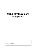 BSC에 대한 이해 BSC&Strategymaps-1