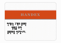 물류관리론 HANDEX-1