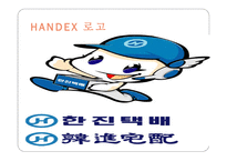 물류관리론 HANDEX-12