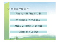 교육방법의 혁신과 교육공학의 활용 보고서-11