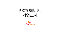 SK㈜에너지기업 조사-1