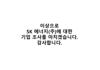 SK㈜에너지기업 조사-11