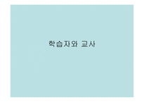 학습자와 교사 레포트-1