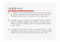 국외여행업 레포트-3