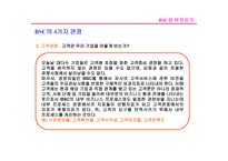 BSC의 이해 레포트-12