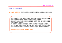BSC의 이해 레포트-14
