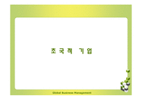 다국적 기업에서 초국적기업으로-4