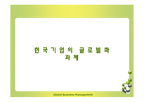 다국적 기업에서 초국적기업으로-11