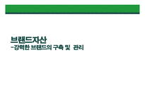 브랜드 자산 강력한 브랜드의 구축 및 관리-1