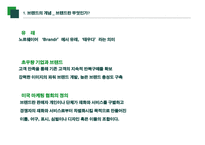 브랜드 자산 강력한 브랜드의 구축 및 관리-3