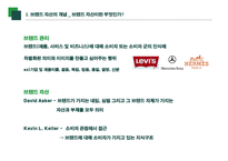 브랜드 자산 강력한 브랜드의 구축 및 관리-4