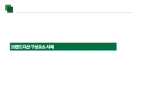 브랜드 자산 강력한 브랜드의 구축 및 관리-7