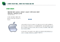 브랜드 자산 강력한 브랜드의 구축 및 관리-8