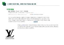 브랜드 자산 강력한 브랜드의 구축 및 관리-11