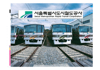 서울 도시철도공사기업분석 보고-1