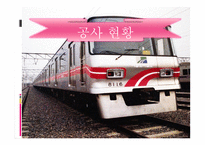 서울 도시철도공사기업분석 보고-3