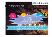 서울 도시철도공사기업분석 보고-4