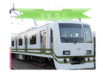 서울 도시철도공사기업분석 보고-10