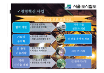 서울 도시철도공사기업분석 보고-15