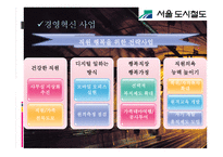 서울 도시철도공사기업분석 보고-16